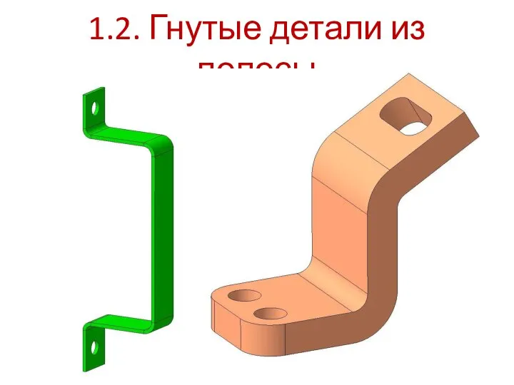 1.2. Гнутые детали из полосы