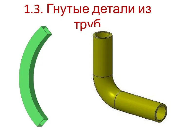 1.3. Гнутые детали из труб