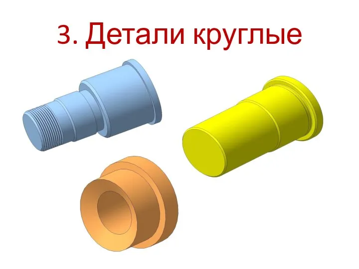 3. Детали круглые