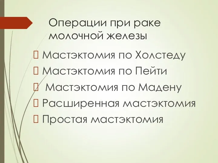 Операции при раке молочной железы Мастэктомия по Холстеду Мастэктомия по Пейти Мастэктомия