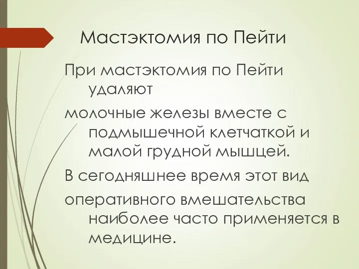 Мастэктомия по Пейти При мастэктомия по Пейти удаляют молочные железы вместе с