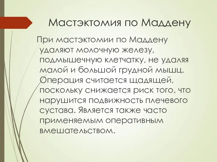 Мастэктомия по Маддену При мастэктомии по Маддену удаляют молочную железу, подмышечную клетчатку,