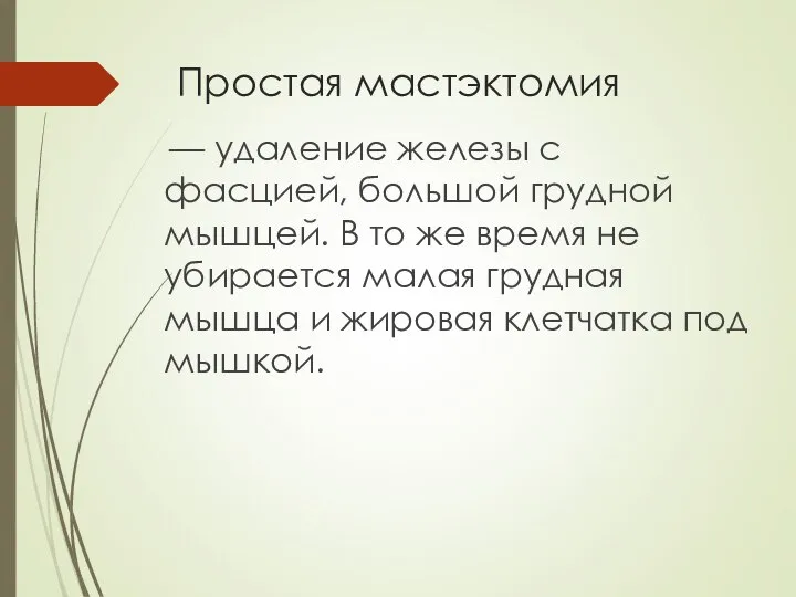 Простая мастэктомия — удаление железы с фасцией, большой грудной мышцей. В то