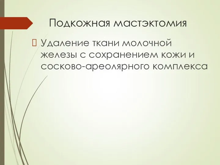 Подкожная мастэктомия Удаление ткани молочной железы с сохранением кожи и сосково-ареолярного комплекса