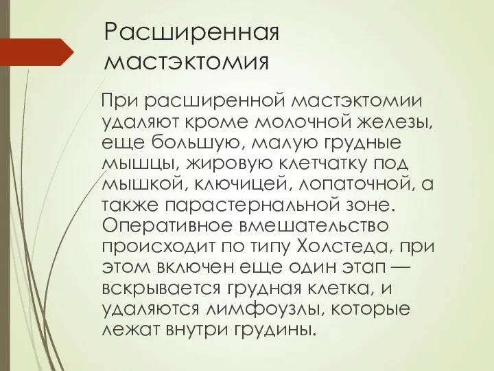 Расширенная мастэктомия При расширенной мастэктомии удаляют кроме молочной железы, еще большую, малую