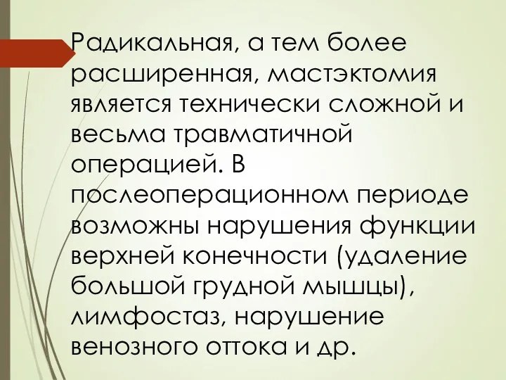 Радикальная, а тем более расширенная, мастэктомия является технически сложной и весьма травматичной