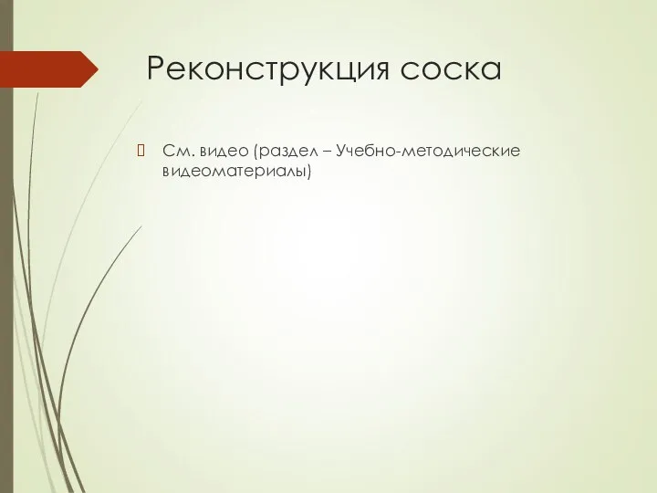 Реконструкция соска См. видео (раздел – Учебно-методические видеоматериалы)