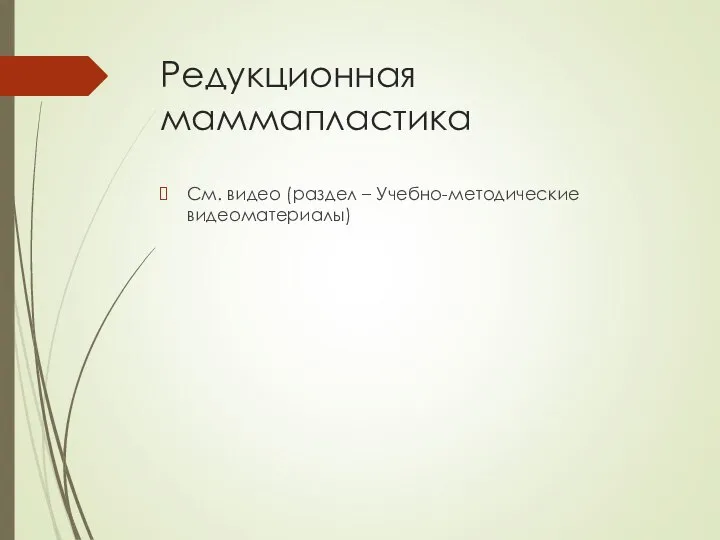 Редукционная маммапластика См. видео (раздел – Учебно-методические видеоматериалы)