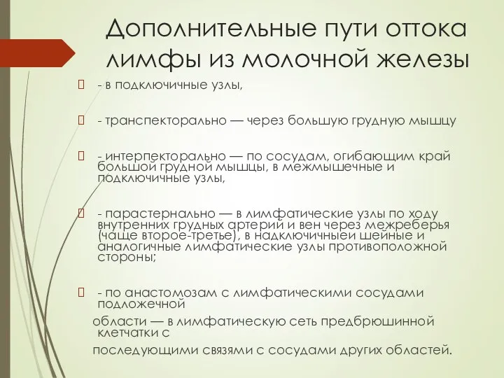 Дополнительные пути оттока лимфы из молочной железы - в подключичные узлы, -