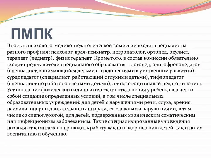 ПМПК В состав психолого-медико-педагогической комиссии входят специалисты разного профиля: психолог, врач-психиатр, невропатолог,