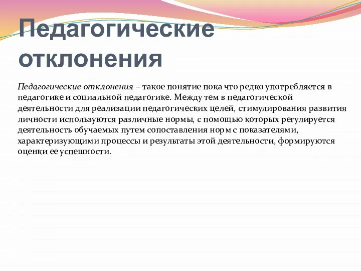 Педагогические отклонения Педагогические отклонения – такое понятие пока что редко употребляется в