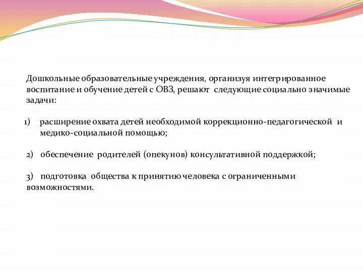 Дошкольные образовательные учреждения, организуя интегрированное воспитание и обучение детей с ОВЗ, решают