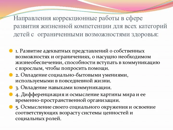 Направления коррекционные работы в сфере развития жизненной компетенции для всех категорий детей