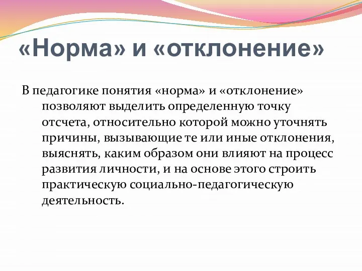 «Норма» и «отклонение» В педагогике понятия «норма» и «отклонение» позволяют выделить определенную