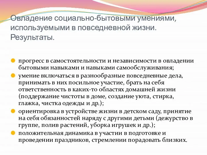 Овладение социально-бытовыми умениями, используемыми в повседневной жизни.Результаты. прогресс в самостоятельности и независимости