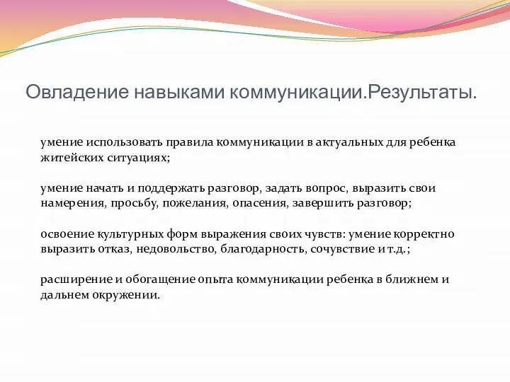 Овладение навыками коммуникации.Результаты. умение использовать правила коммуникации в актуальных для ребенка житейских