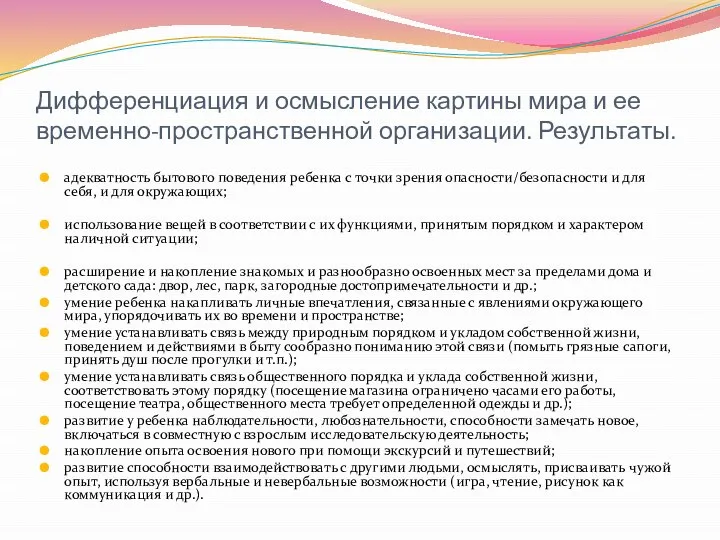 Дифференциация и осмысление картины мира и ее временно-пространственной организации. Результаты. адекватность бытового