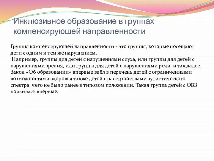 Инклюзивное образование в группах компенсирующей направленности Группы компенсирующей направленности - это группы,