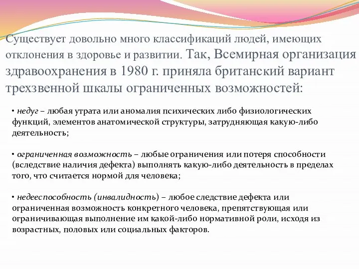 Существует довольно много классификаций людей, имеющих отклонения в здоровье и развитии. Так,