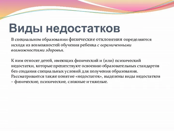 Виды недостатков В специальном образовании физические отклонения определяются исходя из возможностей обучения