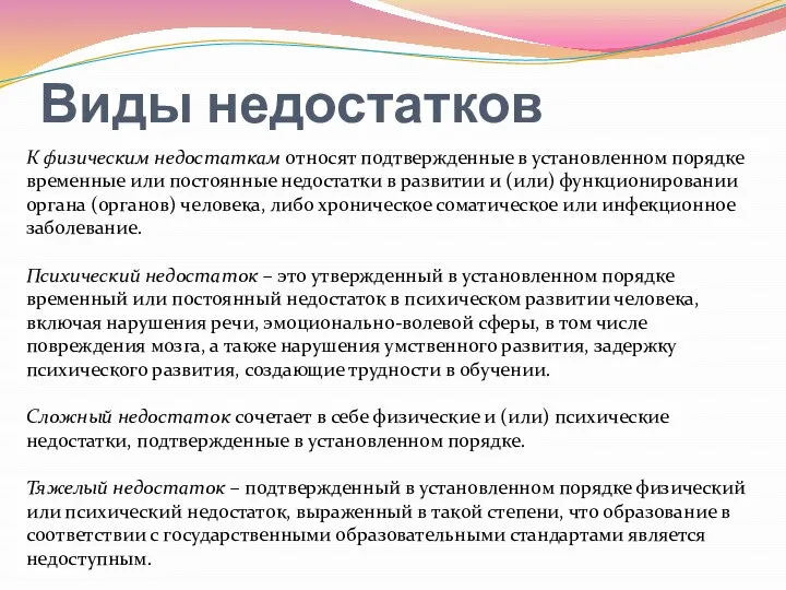 Виды недостатков К физическим недостаткам относят подтвержденные в установленном порядке временные или