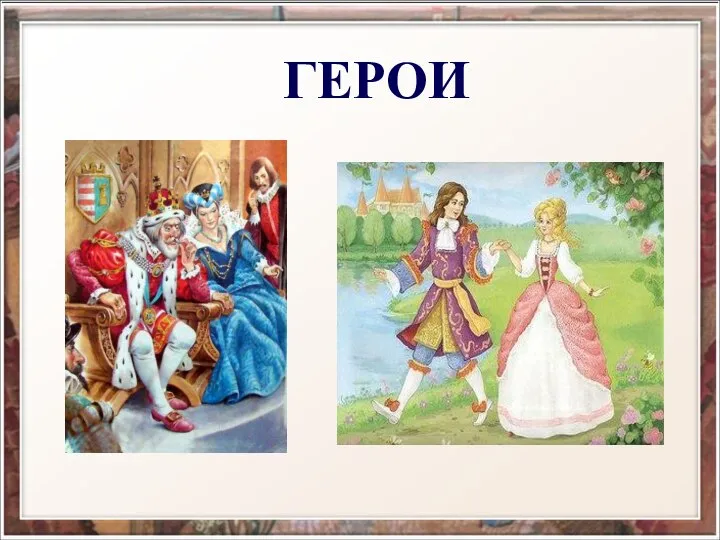 ГЕРОИ