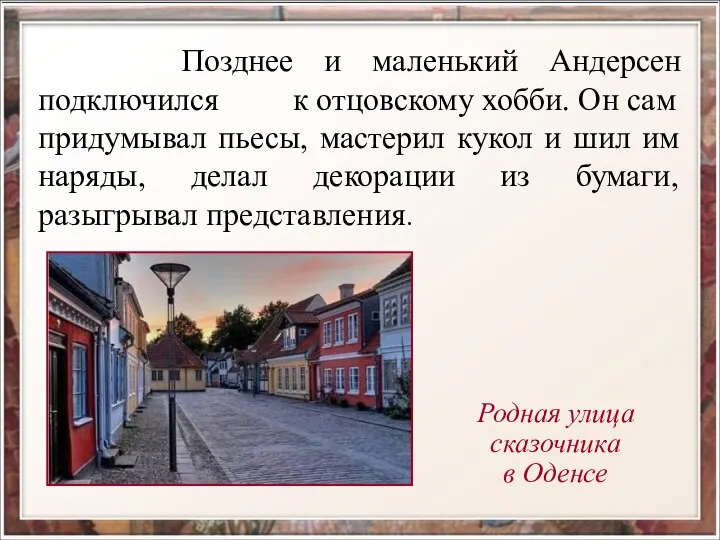 Позднее и маленький Андерсен подключился к отцовскому хобби. Он сам придумывал пьесы,