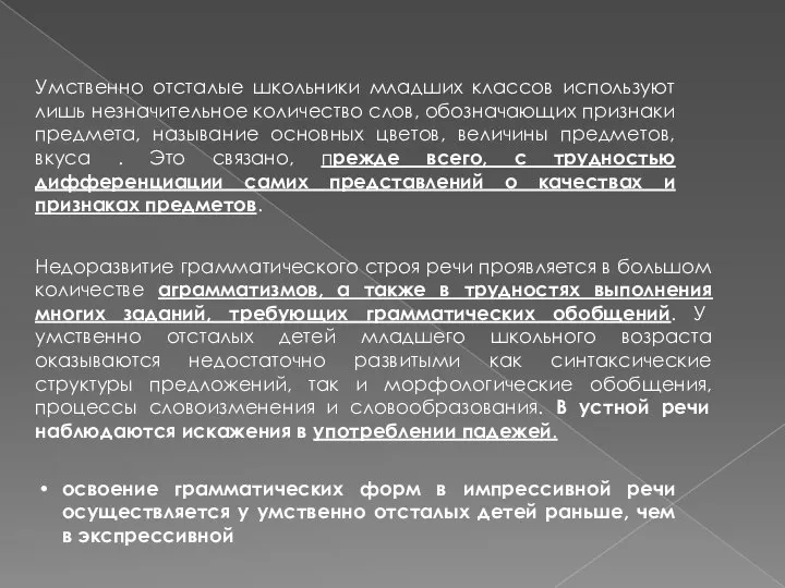 Умственно отсталые школьники младших классов используют лишь незначительное количество слов, обозначающих признаки