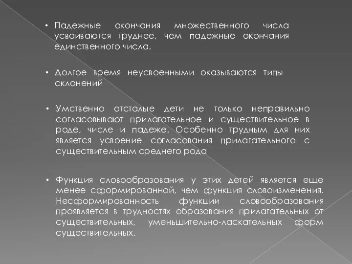 Падежные окончания множественного числа усваиваются труднее, чем падежные окончания единственного числа. Долгое