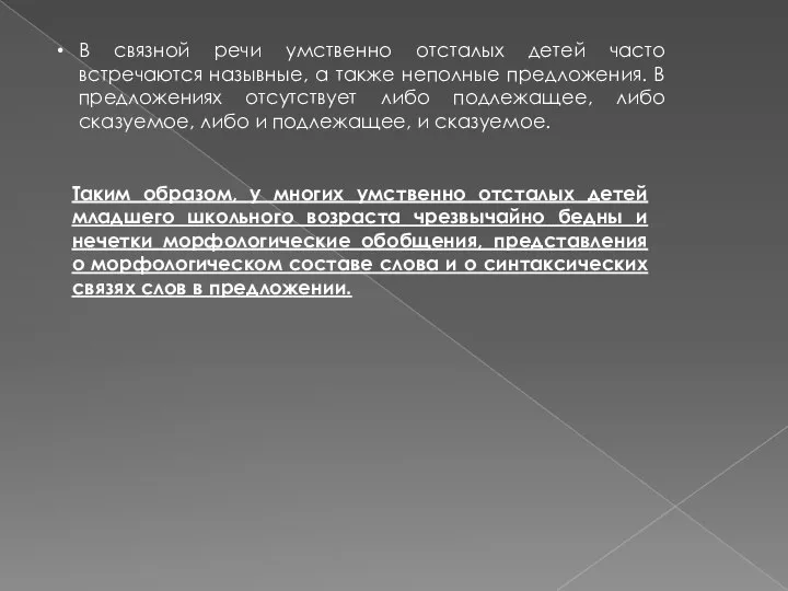 В связной речи умственно отсталых детей часто встречаются назывные, а также неполные