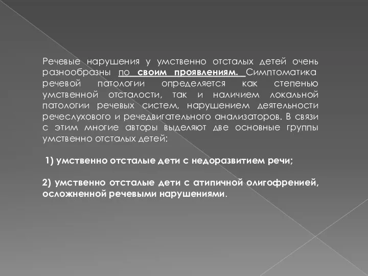 Речевые нарушения у умственно отсталых детей очень разнообразны по своим проявлениям. Симптоматика