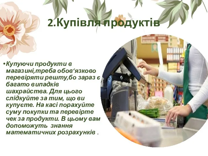 2.Купівля продуктів Купуючи продукти в магазині,треба обов‘язково перевіряти решту,бо зараз є багато