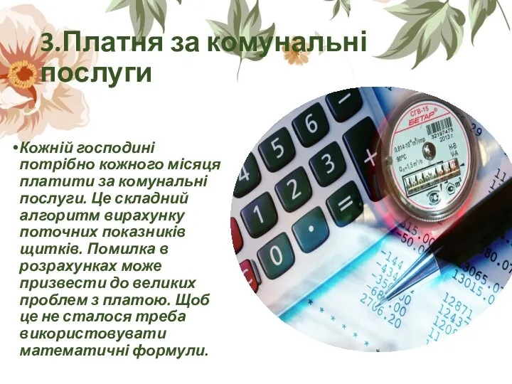 3.Платня за комунальні послуги Кожній господині потрібно кожного місяця платити за комунальні