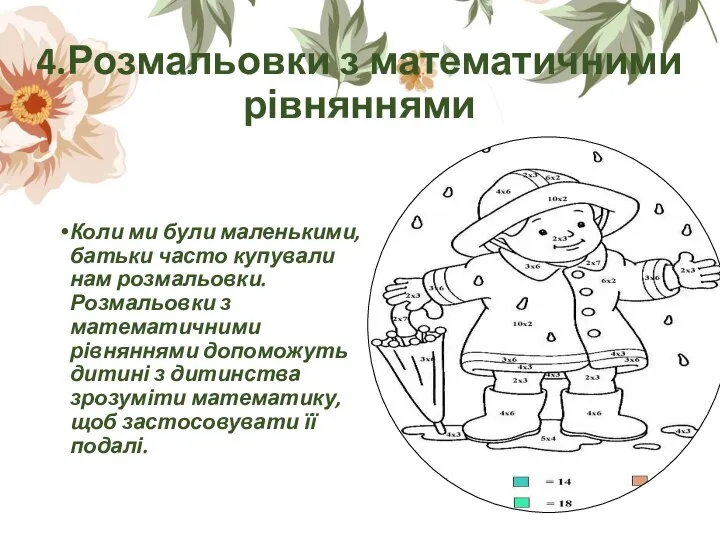 4.Розмальовки з математичними рівняннями Коли ми були маленькими, батьки часто купували нам