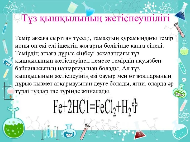 Тұз қышқылының жетіспеушілігі Темір ағзаға сырттан түседі, тамақтың құрамындағы темір ионы он