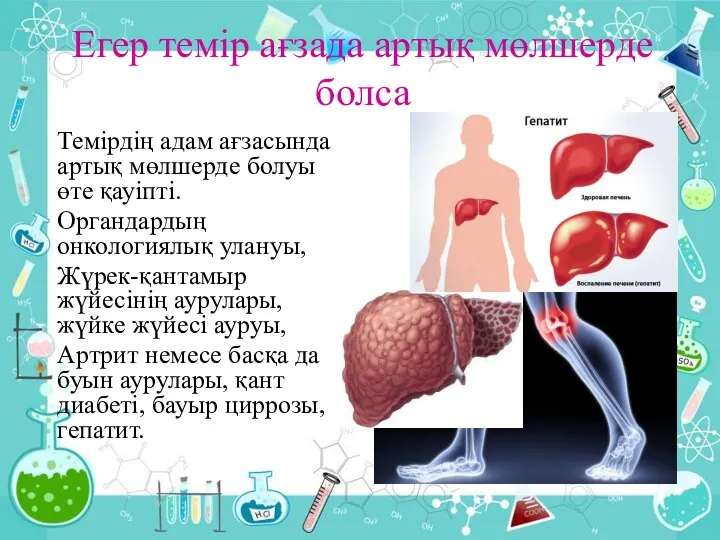 Егер темір ағзада артық мөлшерде болса Темірдің адам ағзасында артық мөлшерде болуы