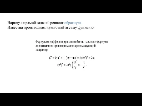 Наряду с прямой задачей решают обратную. Известна производная, нужно найти саму функцию.