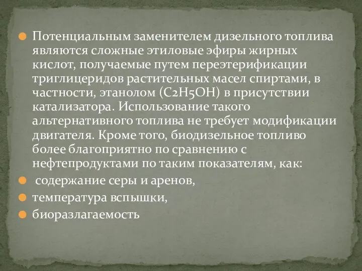 Потенциальным заменителем дизельного топлива являются сложные этиловые эфиры жирных кислот, получаемые путем