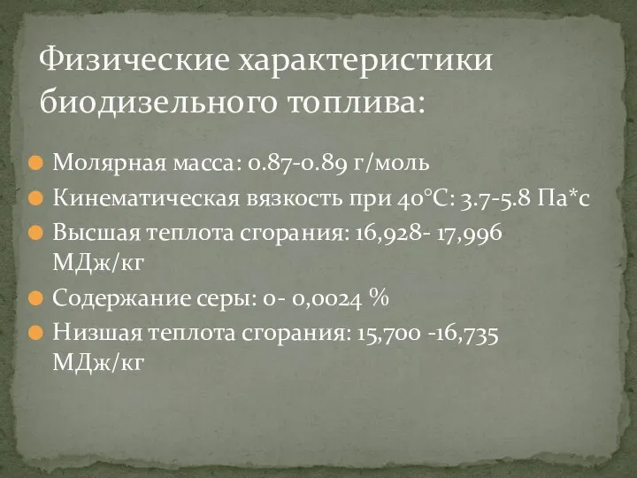 Молярная масса: 0.87-0.89 г/моль Кинематическая вязкость при 40°С: 3.7-5.8 Па*с Высшая теплота