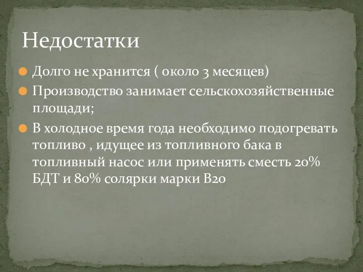 Долго не хранится ( около 3 месяцев) Производство занимает сельскохозяйственные площади; В