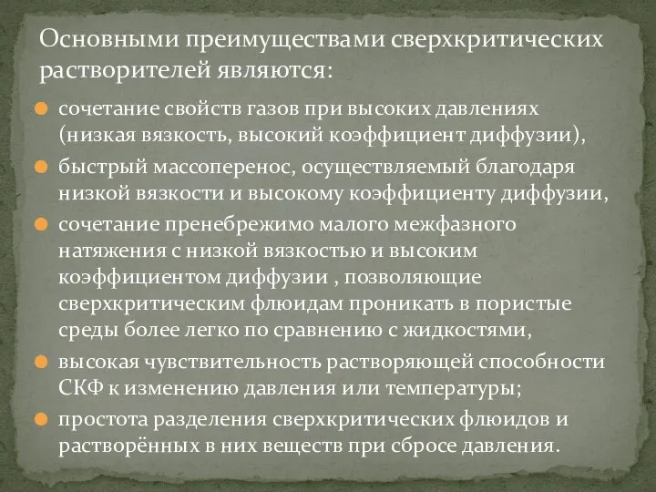 сочетание свойств газов при высоких давлениях (низкая вязкость, высокий коэффициент диффузии), быстрый