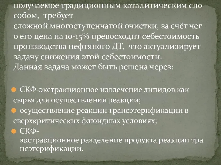 СКФ‐экстракционное извлечение липидов как сырья для осуществления реакции; осуществление реакции трансэтерификации в