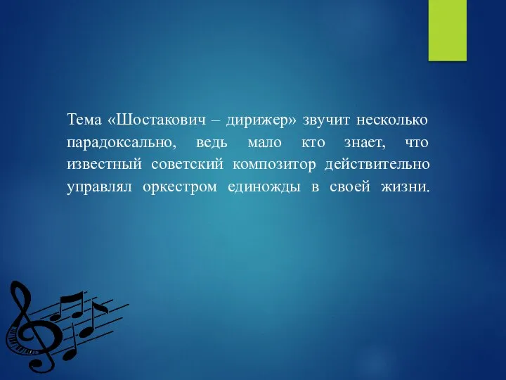 Тема «Шостакович – дирижер» звучит несколько парадоксально, ведь мало кто знает, что