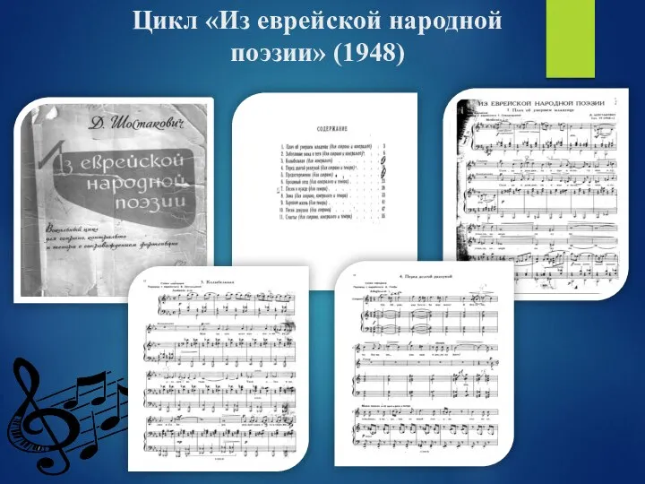 Цикл «Из еврейской народной поэзии» (1948)