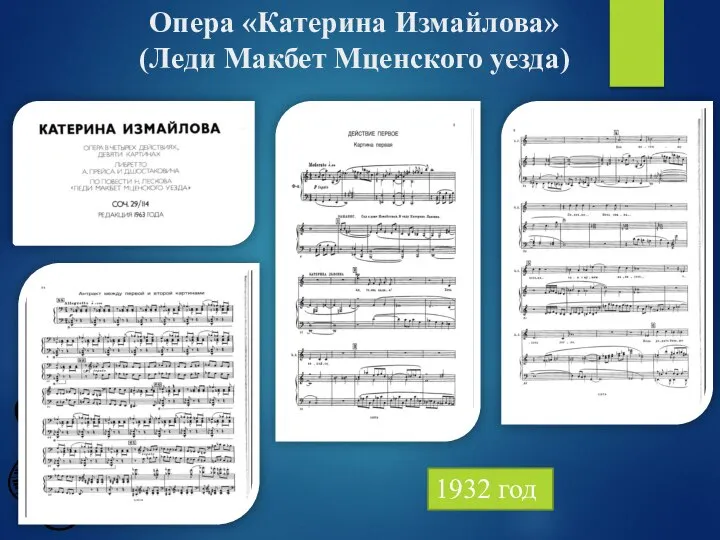 Опера «Катерина Измайлова» (Леди Макбет Мценского уезда) 1932 год