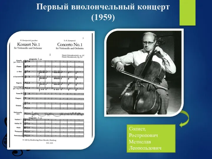 Первый виолончельный концерт (1959) Солист, Ростропович Мстислав Леопольдович