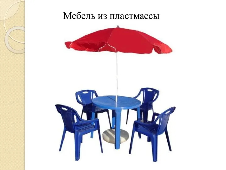 Мебель из пластмассы