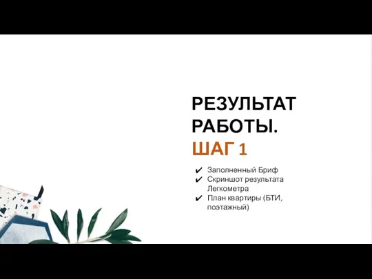 РЕЗУЛЬТАТ РАБОТЫ. ШАГ 1 Заполненный Бриф Скриншот результата Легкометра План квартиры (БТИ, поэтажный)