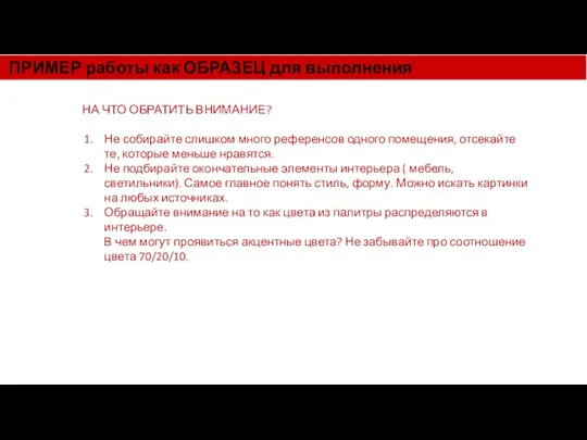 ПРИМЕР работы как ОБРАЗЕЦ для выполнения НА ЧТО ОБРАТИТЬ ВНИМАНИЕ? Не собирайте