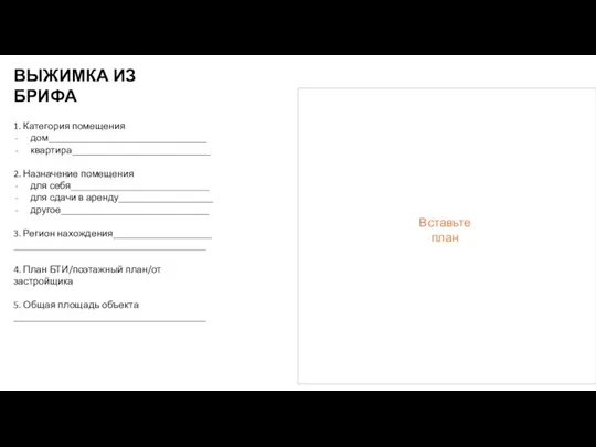 ВЫЖИМКА ИЗ БРИФА 1. Категория помещения дом________________________________ квартира____________________________ 2. Назначение помещения для